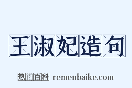 王淑妃造句是什么意思的图片